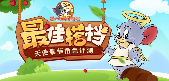 最佳搭档天使泰菲角色评测-----猫和老鼠情报站07
