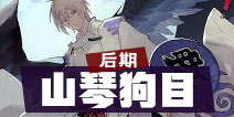 阴阳师百闻牌山琴狗目阵容 百闻牌后期阵容推荐 