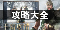 真三国无双霸攻略大全 所有攻略汇总