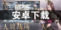 真三国无双霸安卓版下载 安卓怎么下载真三国无双霸