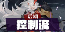 阴阳师百闻牌茨木控制流阵容 百闻牌茨木阵容推荐 