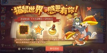 猫和老鼠感恩节活动预告 一路相伴感谢有你!