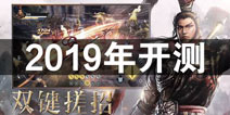 真三国无双霸预计2019年开测 好游快爆预约已开启