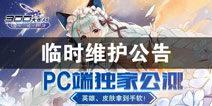 300大作战11月28日临时维护 全服全区服务器优化