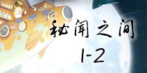 阴阳师百闻牌秘闻之间1-2通关攻略 秘闻之间攻略大全