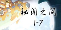 阴阳师百闻牌秘闻之间1-7通关攻略 秘闻之间攻略大全