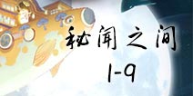 阴阳师百闻牌秘闻之间1-9通关攻略 秘闻之间攻略大全