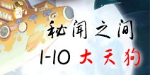 阴阳师百闻牌秘闻之间1-10攻略 秘闻之间第一章大天狗攻略