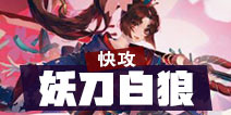阴阳师百闻牌妖刀姬快攻阵容 天梯20连胜快攻流 