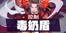 阴阳师百闻牌毒奶盾控制阵容 百闻牌控制阵容推荐