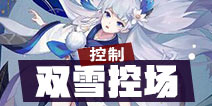 阴阳师百闻牌双雪控制流阵容 百闻牌控制阵容推荐