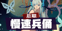 阴阳师百闻牌慢速兵俑护甲流 百闻牌兵俑阵容