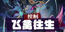 阴阳师百闻牌飞禽往生流阵容 百闻牌破甲流阵容
