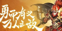 少年三国志2张飞介绍 万人莫敌蜀之名将张飞参战