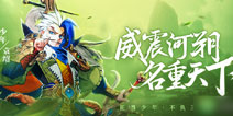 少年三国志2袁绍介绍 威震河朔群之名帅袁绍参战