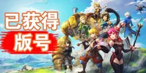 龙之谷2已获得版号 阿尔特里亚大陆即将开启