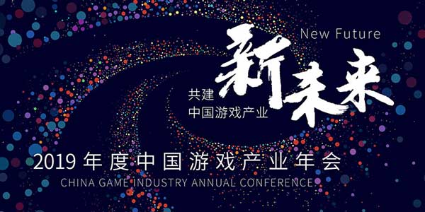 中国游戏产业年会精彩抢先看 日程活动全介绍