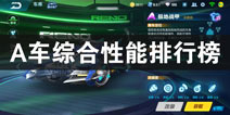 QQ飞车手游A车综合性能排行榜 A车哪一个更好