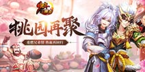 桃园再聚首 少年三国志怀旧服已上线