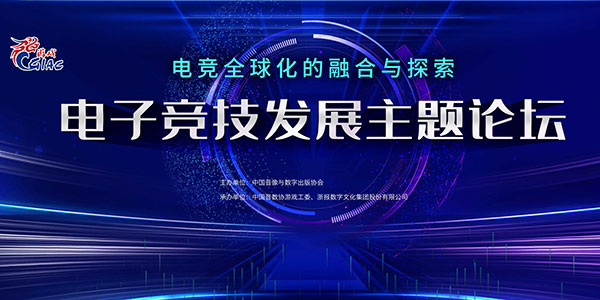 电竞全球化融合与探索主题论坛18日海口举办(附嘉宾阵容)