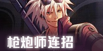 DNF手游枪炮师连招技巧 DNF手游枪炮师怎么连招