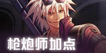 DNF手游枪炮师技能加点 枪炮师怎么加点