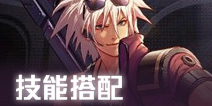 DNF手游枪炮师技能选择 枪炮师技能搭配推荐