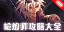 DNF手游枪炮师攻略大全 枪炮师技能加点连招攻略汇总