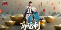 陈赫化身福利大使《少年三国志2》一大堆红包雨即将来临