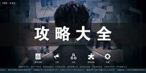 记忆重现图文攻略大全 记忆重现所有关卡图文攻略汇总