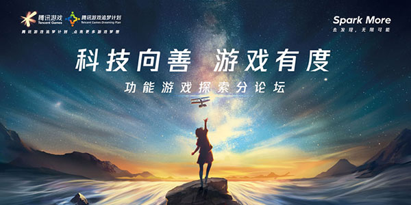 科技向善 游戏有度——功能游戏探索分论坛18日海口举办