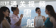 记忆重现黑船怎么过 记忆重现第1关视频攻略