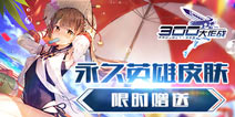 300大作战12月12日全服全区停机维护公告 全新英雄降临