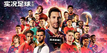 《实况足球2020》更新完毕 公测活动火爆开启