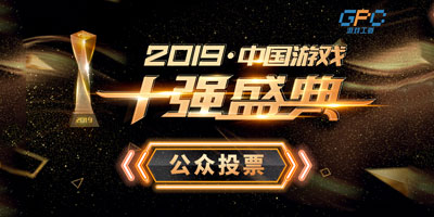 2019年度中国“游戏十强”盛典：评选花落谁家19日最终揭晓