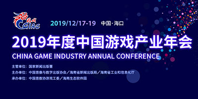 2019年度中国游戏产业年会分论坛日程曝光
