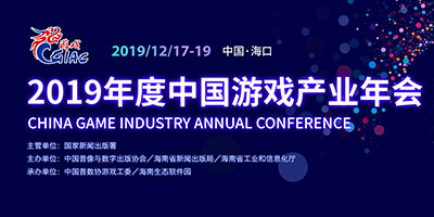 游戏行业最强音：2019年度中国游戏产业年会大会日程公布