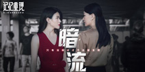 记忆重现暗流怎么过 记忆重现第2关视频攻略