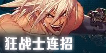 DNF移动版狂战士连招技巧 狂战士怎么连招