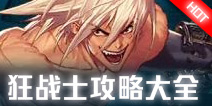 DNF手游狂战士攻略大全 狂战士技能加点连招攻略汇总