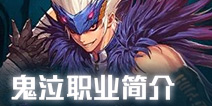 地下城与勇士M鬼泣怎么样 DNF手游鬼剑士转职鬼泣好不好