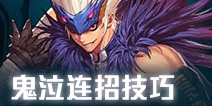 地下城与勇士M鬼泣连招技巧 DNF手游鬼泣PK刷图连招推荐