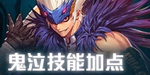 地下城与勇士M鬼泣刷图加点推荐 DNF手游鬼泣刷图怎么加点