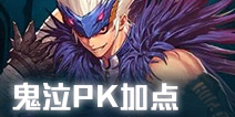 地下城与勇士M鬼泣PK加点推荐 DNF手游鬼泣PK怎么加点