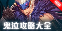 地下城与勇士M鬼泣攻略大全 DNF手游鬼泣加点连招攻略汇总