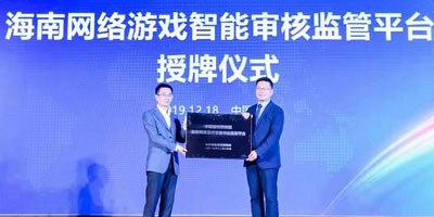 海南网络游戏智能审核监管平台正式授牌