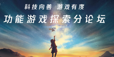 聚焦游戏社会价值，腾讯功能游戏全面践行“科技向善 游戏有度”