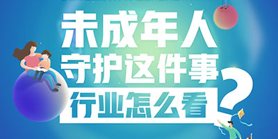 2019中国游戏产业年会未成年人守护分论坛召开，腾讯开启适龄提示产品化探索