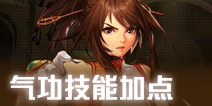 DNF手游气功师技能加点选择 气功师技能搭配推荐