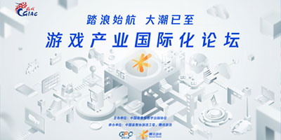踏浪始航 大潮已至 游戏产业国际化论坛圆满举办